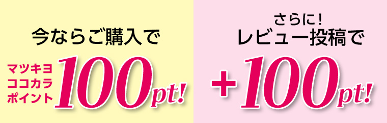 今ならご購入でマツキヨココカラ ポイント100pt! さらに! レビュー投稿で+100pt!