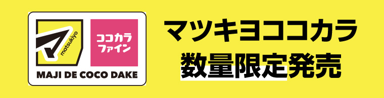 マツキヨココカラ数量限定発売
