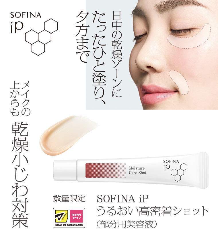 数量限定 SOFINA iP うるおい高密着ショット 夕方までたったひと塗り、日中の乾燥ゾーンに メイクの上からも乾燥小じわ対策