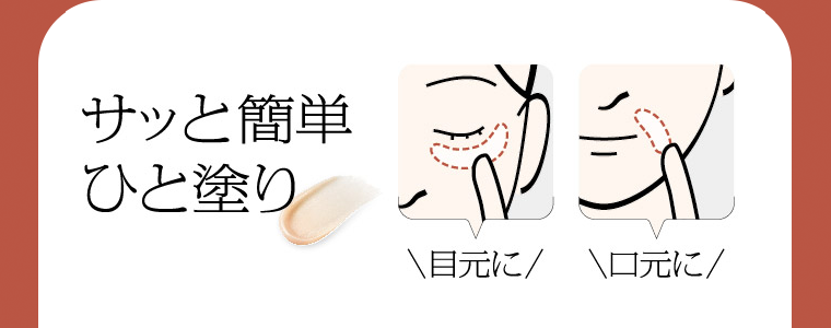 サッと簡単ひと塗り 目元に 口元に