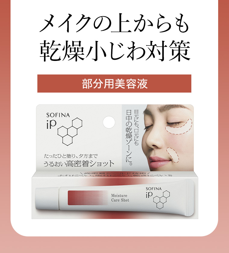メイクの上からも乾燥小じわ対策 部分用美容液