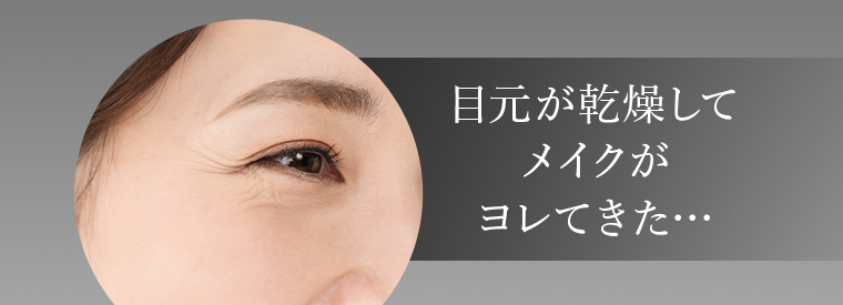 目元が乾燥してメイクがヨレてきた…