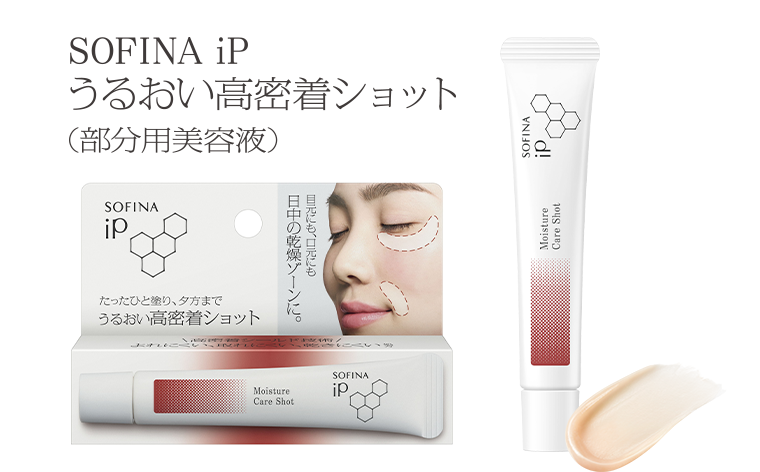 SOFINA ip うるおい高密着ショット (部分用美容液)