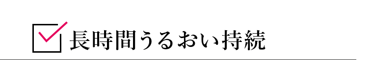 長時間うるおい持続