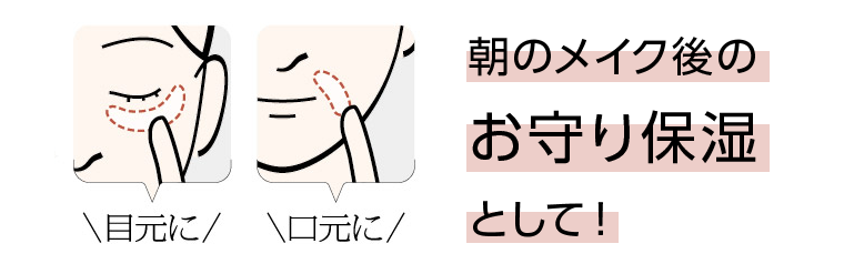 目元に 口元に 朝のメイク後のお守り保湿として!