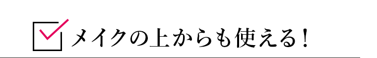 メイクの上からも使える!