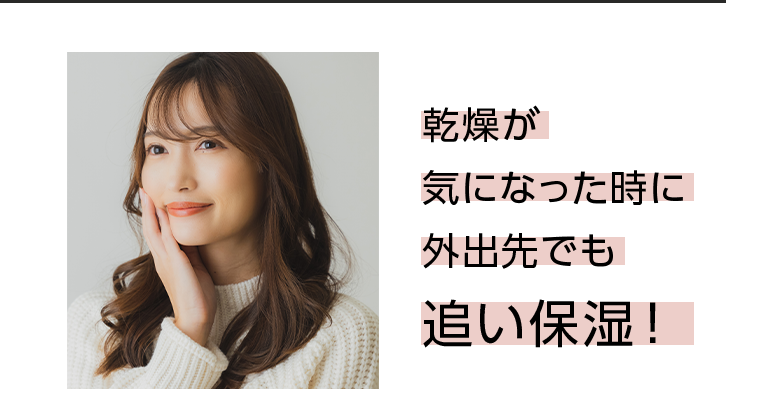 乾燥が気になった時に外出先でも追い保湿!