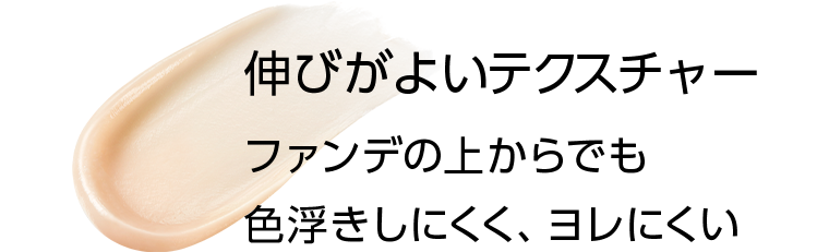 伸びがよいテクスチャー ファンデの上からでも色浮きしにくく、ヨレにくい