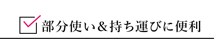 部分使い & 持ち運びに便利