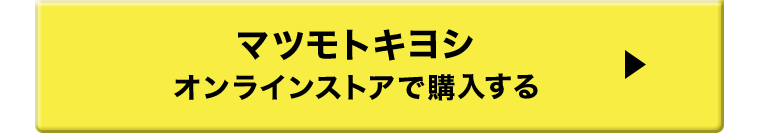 マツモトキヨシ オンラインストアで購入する