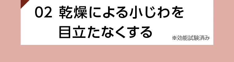 02 乾燥による小じわを目立たなくする