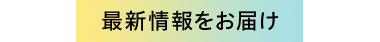 最新情報をお届け