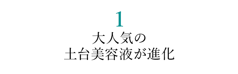 1 大人気の土台美容液が進化
