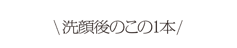 洗顔後のこの1本