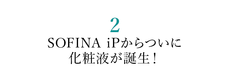 02 SOFINA iPからついに化粧液が誕生!
