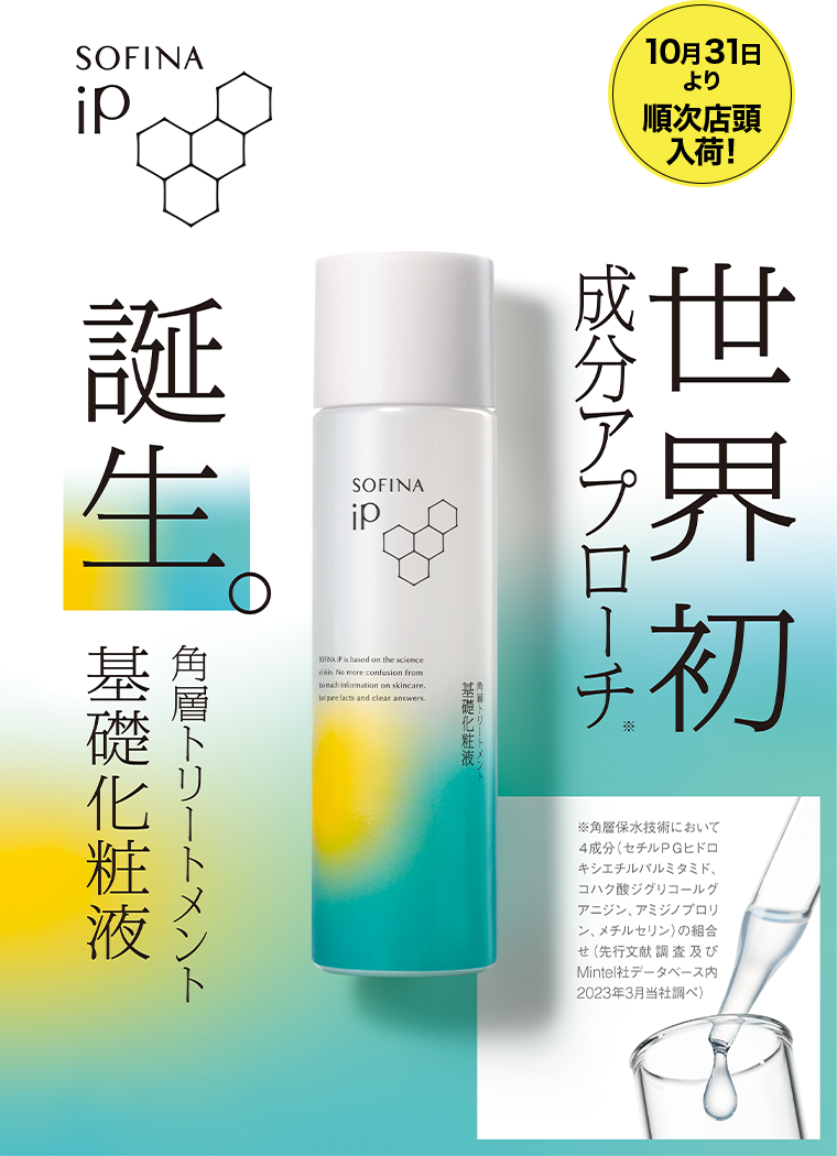 10月31日より順次店頭入荷! 角層トリートメント基礎化粧液 世界初 成分アプローチ