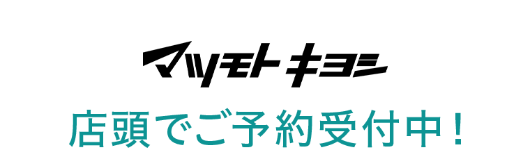 マツモトキヨシ店頭でご予約受付中!