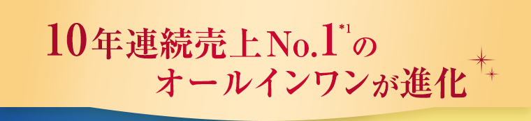 10年連続売上No.1※1のオールインワンが進化