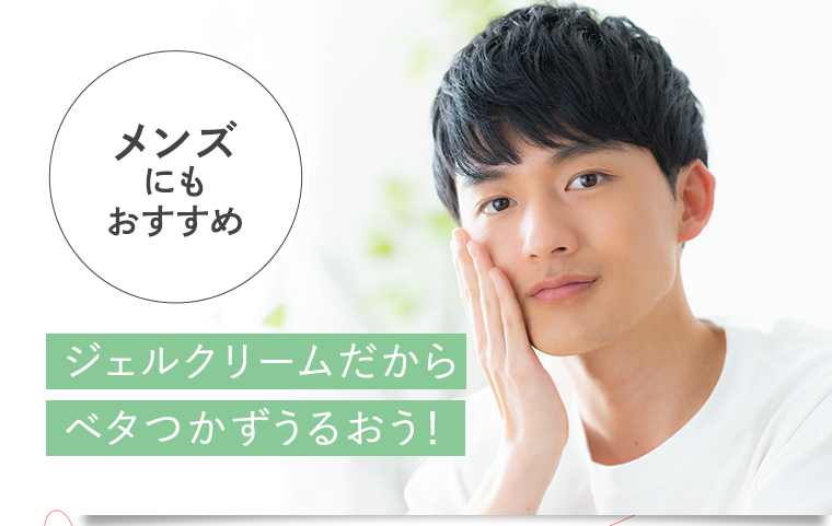 メンズにもおすすめ　ジェルクリームだからベタつかずうるおう！