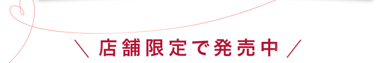 店舗限定で発売中