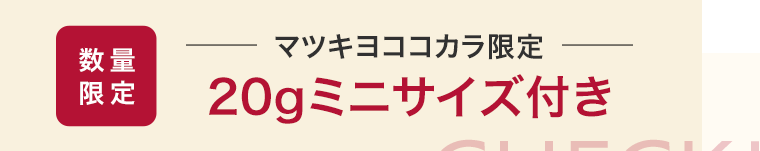 マツキヨココカラ限定　数量限定　20gミニサイズ付き