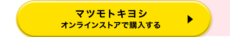 マツモトキヨシオンラインストアで購入する