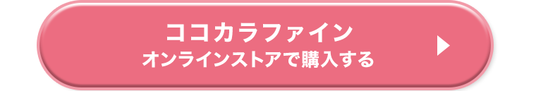 ココカラファインオンラインストアで購入する