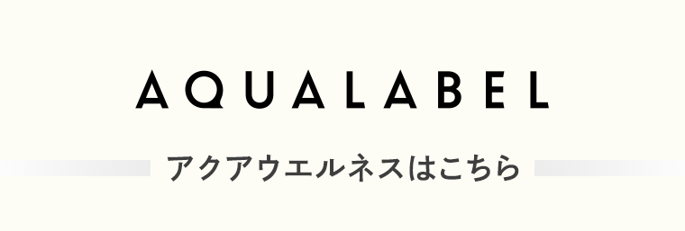 AQUA LABEL　アクアウェルネスはこちら