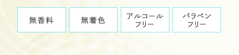 無香料 無着色 アルコールフリー パラペンフリー