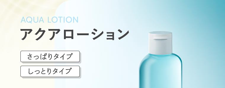 AQUA LOTION　アクアローション　さっぱりタイプ しっとりタイプ