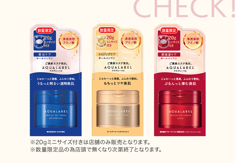 CHECK!　※20gミニサイズ付きは店舗のみ販売となります。※数量限定品の為店頭で無くなり次第終了となります。