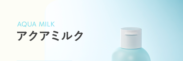 AQUA MILK　アクアミルク