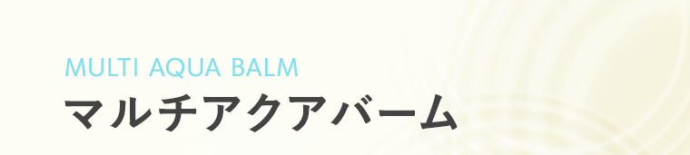 MULTI AQUA BALM　マルチアクアバーム