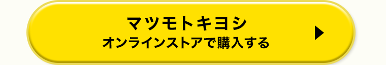 マツモトキヨシ オンラインストアで購入する
