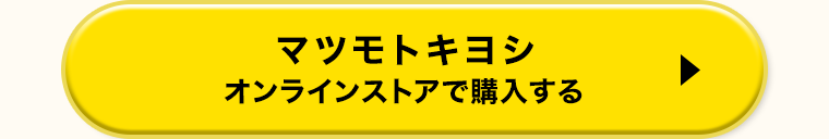 マツモトキヨシ　オンラインストアで購入する