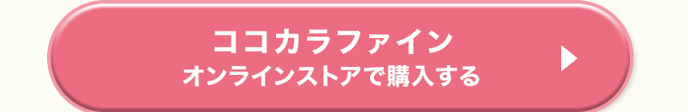 ココカラファイン オンラインストアで購入する