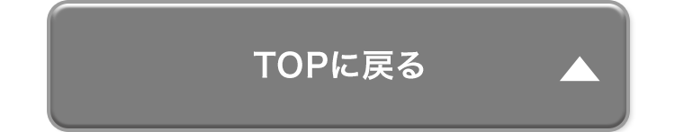 TOPに戻る