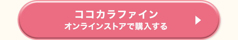 ココカラファイン　オンラインストアで購入する