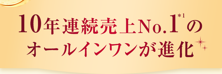 10年連続売上No.1※1のオールインワンが進化