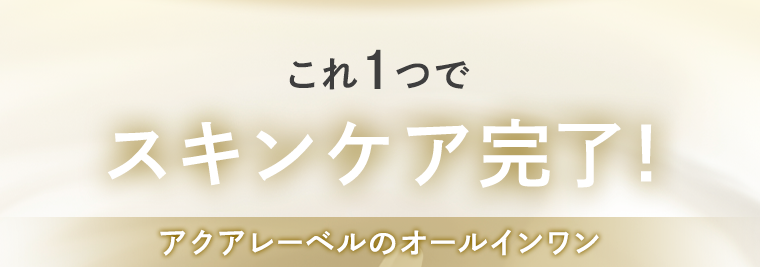 これ1つで スキンケア完了！アクアレーベルのオールインワン