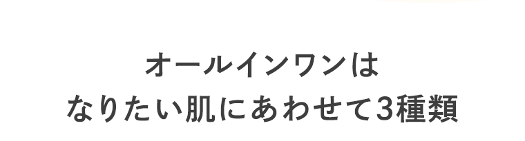 オールインワンはなりたい肌にあわせて3種類