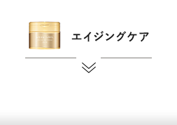 エイジングケア