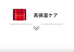 高保湿ケア