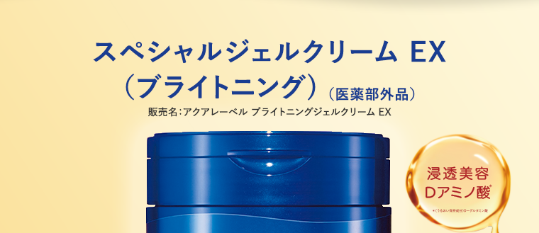 スペシャルジェルクリーム EX（ブライトニング) （医薬部外品） 販売名：アクアレーベル ブライトニングジェルクリーム EX　浸透美容Dアミノ酸