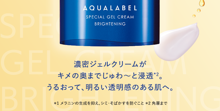 濃密ジェルクリームがキメの奥までじゅわ〜と浸透※2。うるおって、明るい透明感のある肌へ。※1 メラニンの生成を抑え、シミ・そばかすを防ぐこと ※2 角層まで