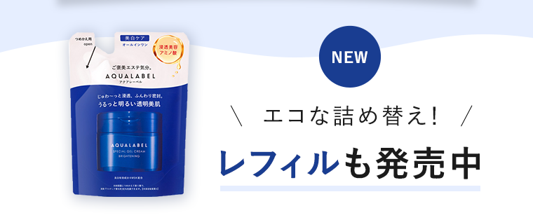 NEW エコな詰め替え！ レフィルも発売中