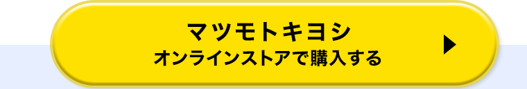 マツモトキヨシオンラインストアで購入する
