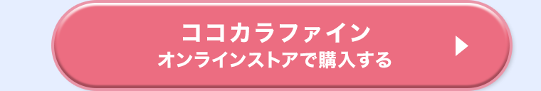 ココカラファインオンラインストアで購入する