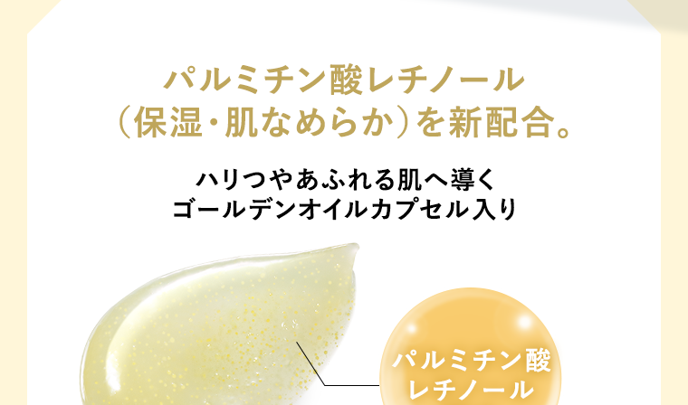 パルミチン酸レチノール（保湿・肌なめらか）を新配合 ハリつやあふれる肌へ導くゴールデンオイルカプセル入り パルミチン酸レチノール