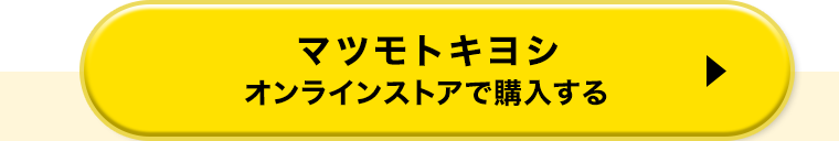 マツモトキヨシオンラインストアで購入する